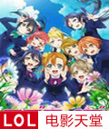 ѧԺż��/LoveLive�ڶ���
