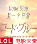��������:��һ���ճ�/Code Blue��һ���ճ�