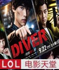 DIVER-�ر��Ե���-
