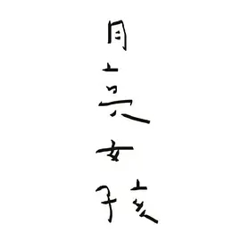 ����Ů��