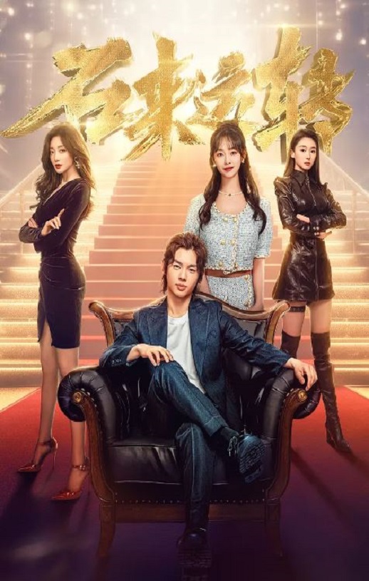 ʯ����ת2024