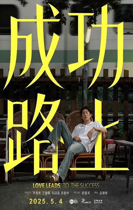 �ɹ�·��2025